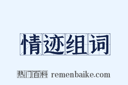 情迹组词是什么意思的图片